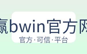 必赢bwin官方网站 配图